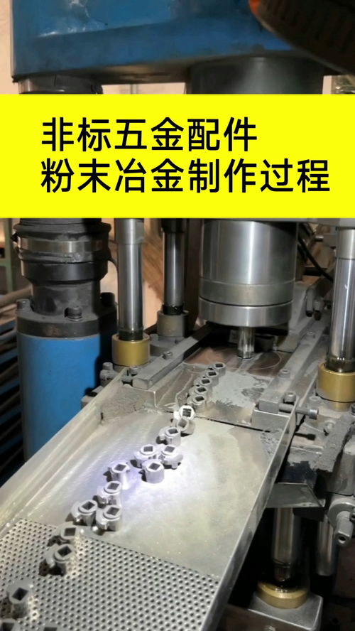 非標(biāo)粉末冶金加工 定制化五金制品的精密制造過程